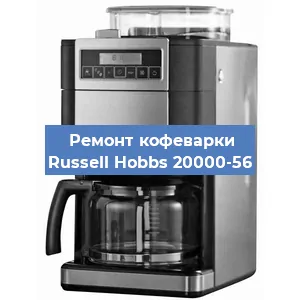 Замена | Ремонт редуктора на кофемашине Russell Hobbs 20000-56 в Ижевске